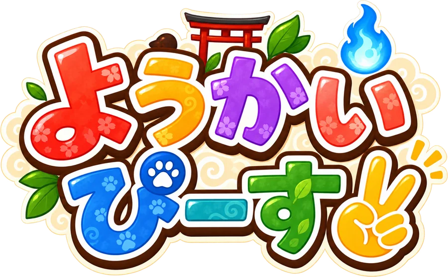 ようかいぴーす